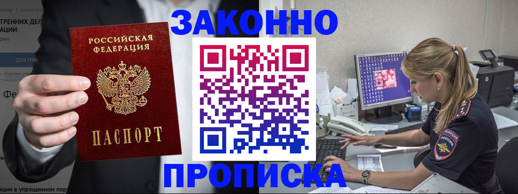 купить прописку в Волхове